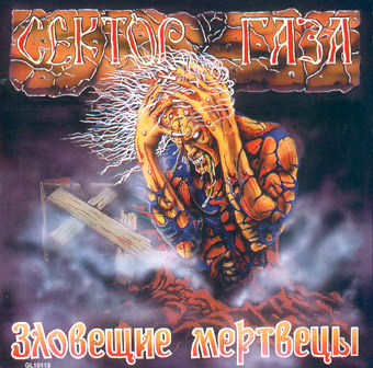 Зловещие мертвицы