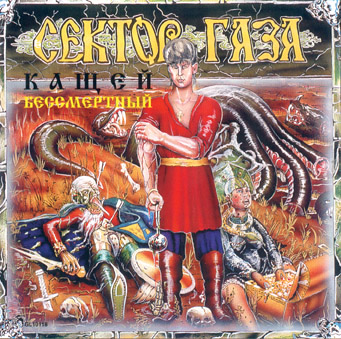 Кащей бессмертный