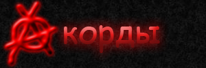 Акорды