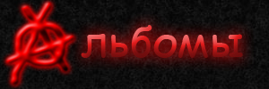 Альбомы