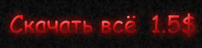 скачать всё
